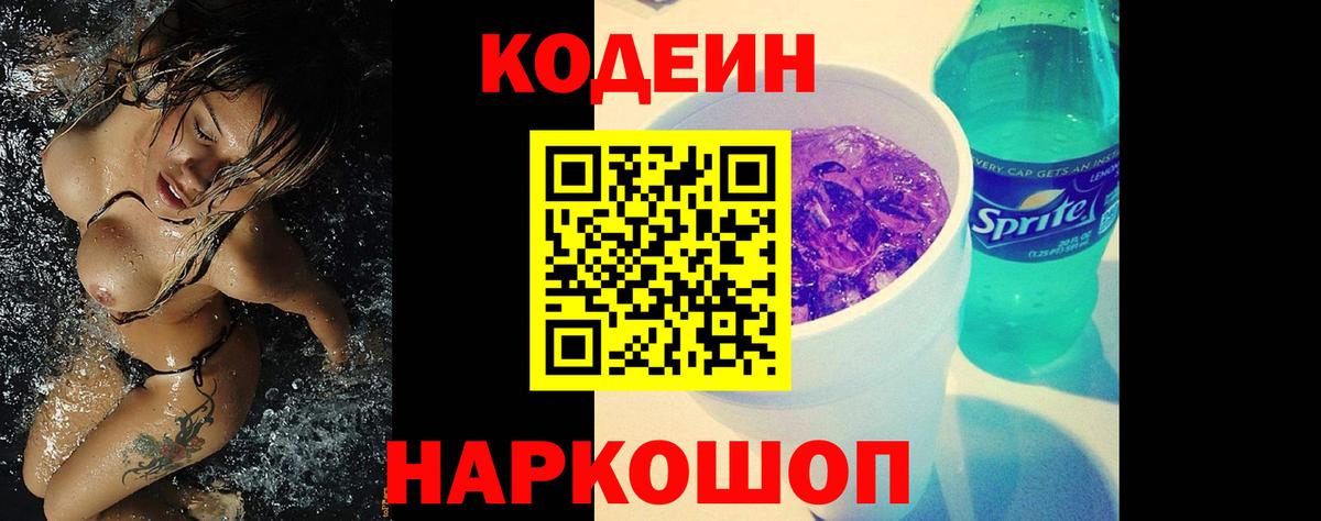 Codein напиток Lean (лин) Выборг