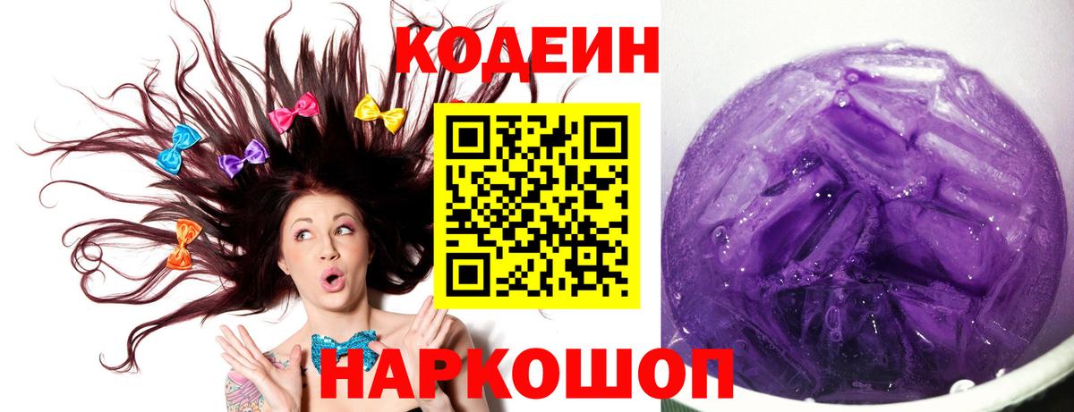 Кодеин напиток Lean (лин)  наркошоп  Кодеиновый сироп Lean Purple Drank  Выборг  Вход с VPN 